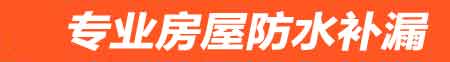 曲靖房屋防水补漏
